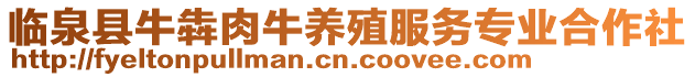 臨泉縣牛犇肉牛養(yǎng)殖服務(wù)專業(yè)合作社