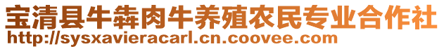 寶清縣牛犇肉牛養(yǎng)殖農(nóng)民專業(yè)合作社