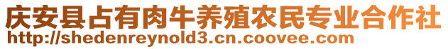 慶安縣占有肉牛養(yǎng)殖農民專業(yè)合作社