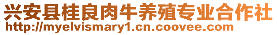 興安縣桂良肉牛養(yǎng)殖專業(yè)合作社