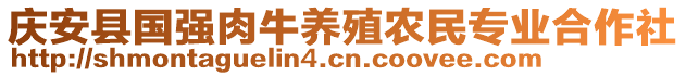 庆安县国强肉牛养殖农民专业合作社