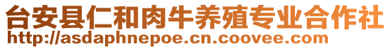 臺(tái)安縣仁和肉牛養(yǎng)殖專業(yè)合作社