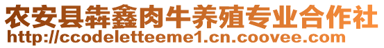 農(nóng)安縣犇鑫肉牛養(yǎng)殖專業(yè)合作社