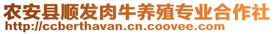 農(nóng)安縣順發(fā)肉牛養(yǎng)殖專業(yè)合作社