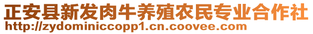 正安縣新發(fā)肉牛養(yǎng)殖農(nóng)民專業(yè)合作社