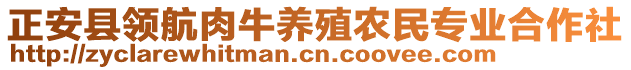 正安县领航肉牛养殖农民专业合作社