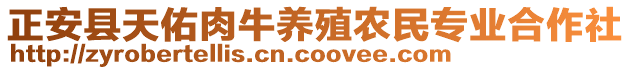 正安縣天佑肉牛養(yǎng)殖農(nóng)民專業(yè)合作社