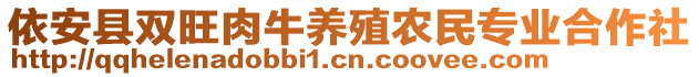 依安縣雙旺肉牛養(yǎng)殖農(nóng)民專業(yè)合作社