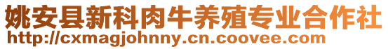 姚安縣新科肉牛養(yǎng)殖專業(yè)合作社