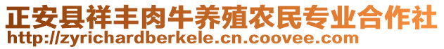 正安縣祥豐肉牛養(yǎng)殖農(nóng)民專業(yè)合作社