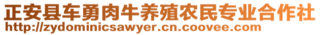 正安縣車勇肉牛養(yǎng)殖農(nóng)民專業(yè)合作社