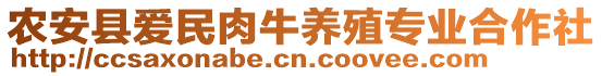 農(nóng)安縣愛民肉牛養(yǎng)殖專業(yè)合作社