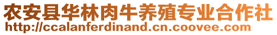 農(nóng)安縣華林肉牛養(yǎng)殖專業(yè)合作社