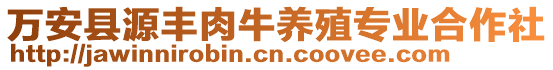 萬安縣源豐肉牛養(yǎng)殖專業(yè)合作社