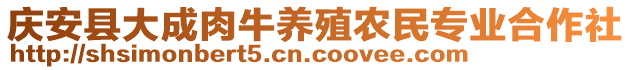 慶安縣大成肉牛養(yǎng)殖農(nóng)民專業(yè)合作社