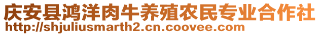 慶安縣鴻洋肉牛養(yǎng)殖農(nóng)民專業(yè)合作社