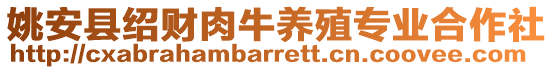 姚安縣紹財(cái)肉牛養(yǎng)殖專業(yè)合作社