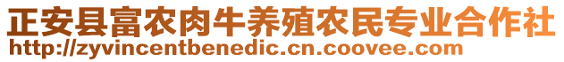 正安縣富農(nóng)肉牛養(yǎng)殖農(nóng)民專業(yè)合作社