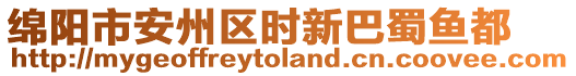 綿陽(yáng)市安州區(qū)時(shí)新巴蜀魚(yú)都