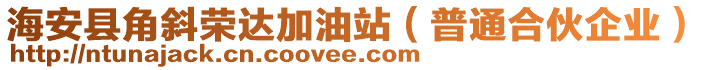 海安縣角斜榮達(dá)加油站（普通合伙企業(yè)）