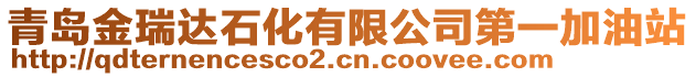 青島金瑞達石化有限公司第一加油站