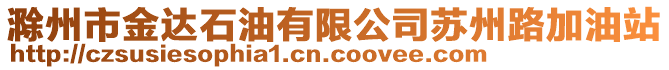 滁州市金達石油有限公司蘇州路加油站