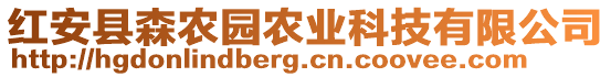 紅安縣森農(nóng)園農(nóng)業(yè)科技有限公司