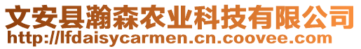 文安縣瀚森農(nóng)業(yè)科技有限公司