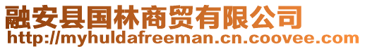 融安縣國林商貿(mào)有限公司