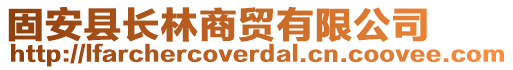 固安縣長林商貿(mào)有限公司