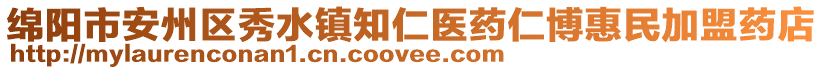 绵阳市安州区秀水镇知仁医药仁博惠民加盟药店