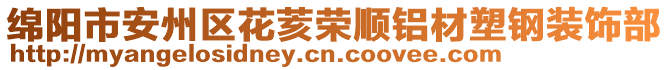 綿陽市安州區(qū)花荄榮順鋁材塑鋼裝飾部