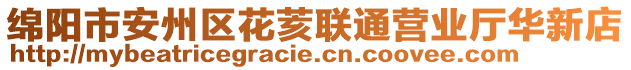 綿陽市安州區(qū)花荄聯(lián)通營業(yè)廳華新店