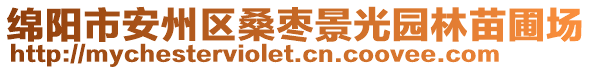 綿陽市安州區(qū)桑棗景光園林苗圃場(chǎng)