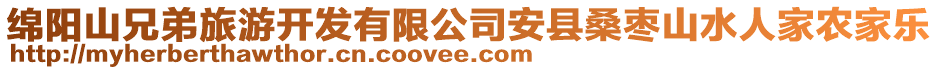 綿陽(yáng)山兄弟旅游開發(fā)有限公司安縣桑棗山水人家農(nóng)家樂