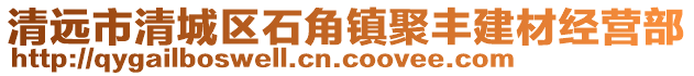 清遠(yuǎn)市清城區(qū)石角鎮(zhèn)聚豐建材經(jīng)營部