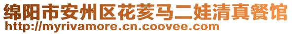 綿陽(yáng)市安州區(qū)花荄馬二娃清真餐館