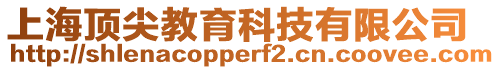 上海頂尖教育科技有限公司