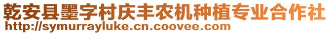 乾安縣墨字村慶豐農(nóng)機(jī)種植專業(yè)合作社