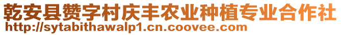 乾安縣贊字村慶豐農(nóng)業(yè)種植專(zhuān)業(yè)合作社