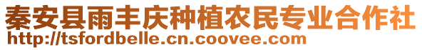 秦安縣雨豐慶種植農(nóng)民專業(yè)合作社