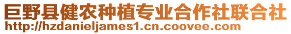 巨野縣健農(nóng)種植專業(yè)合作社聯(lián)合社