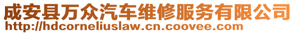 成安縣萬眾汽車維修服務有限公司