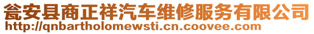 甕安縣商正祥汽車維修服務有限公司