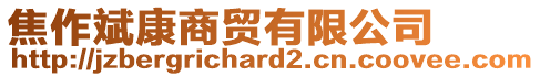 焦作斌康商貿(mào)有限公司