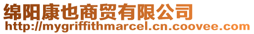 綿陽康也商貿(mào)有限公司