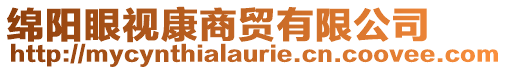 綿陽眼視康商貿(mào)有限公司