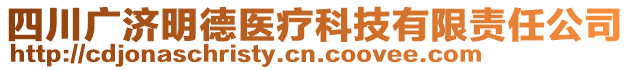 四川廣濟明德醫(yī)療科技有限責任公司