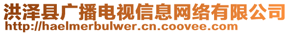 洪澤縣廣播電視信息網(wǎng)絡(luò)有限公司