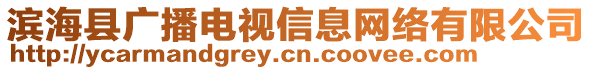 濱?？h廣播電視信息網(wǎng)絡(luò)有限公司